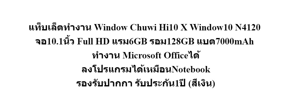 รูปภาพรายละเอียดของ ส่งจากไทย🔥 รับประกัน1ปี❗ แท็บเล็ต Chuwi Hi10 X / Hi10 XR tablet windows 10 N4120 6GB/128GB 10.1" Full HD 7000mAh ทำงานMicrosoftOfficeได้ ลงโปรแกรมได้เหมือนNotebook แถมฟรี!! อะแดปเตอร์และสายชาร์จ