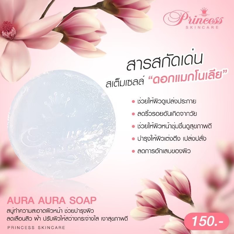 ข้อมูลเกี่ยวกับ สบู่หน้าเงา (5 ก้อน) Aura Aura Soap 70g Princess skin care
