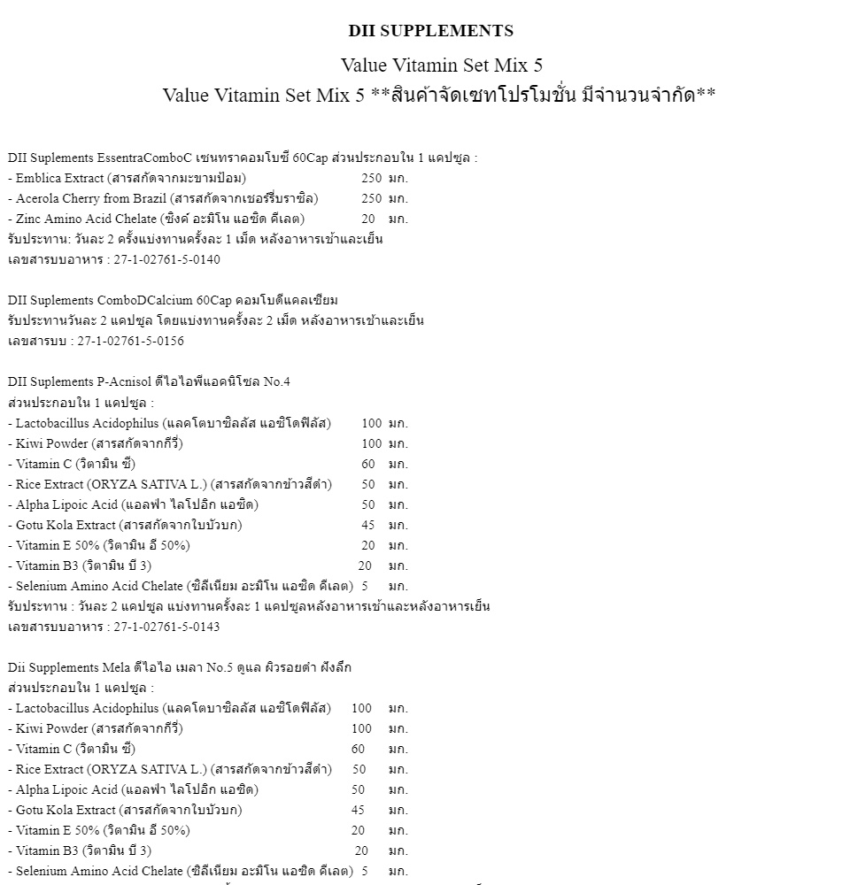 เกี่ยวกับ Dii Set MIX5 ชุดอาหารเสริมคละเลือกได้ 5 กระปุก ชุดอาหารเสริม