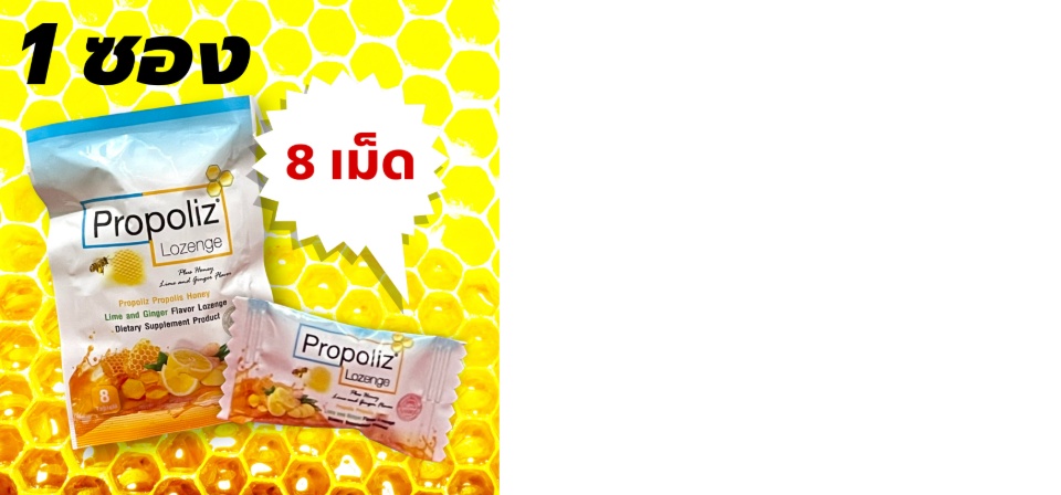 รูปภาพรายละเอียดของ Propoliz Lozenge โพรโพลิซ ชนิดเม็ดอม ยาอมน้ำผึ้ง มะนาว ขิง 8 เม็ด/ซอง 1 ซอง (ลูกอมโพรโพลิซ)