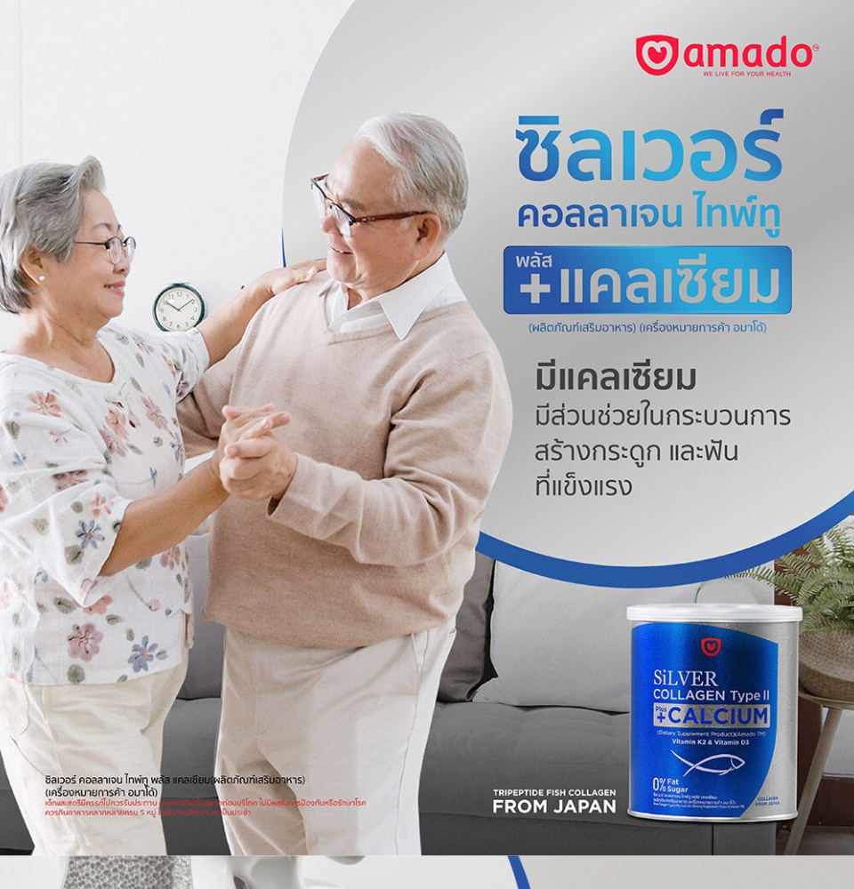 ข้อมูลเกี่ยวกับ Amado Silver Collagen Type II Plus Calcium อมาโด้ ซิลเวอร์ [2 กระป๋อง] คอลลาเจน+แคลเซียม