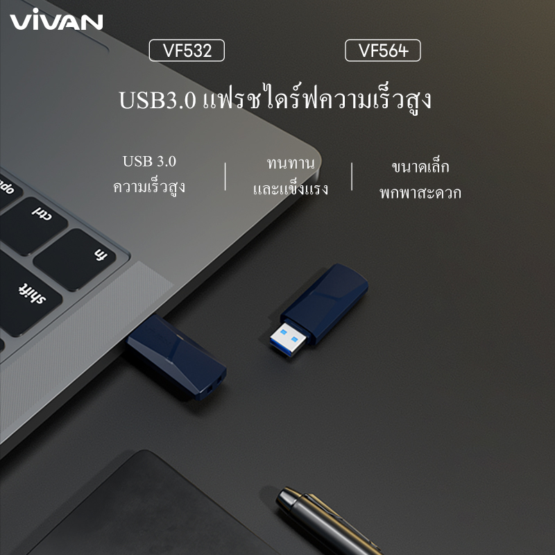 รูปภาพเพิ่มเติมเกี่ยวกับ VIVAN รุ่น VF532/VF564 (32G/64G) แฟลชไดร์ฟ USB 3.0 Flashdisk Flashdrive USB ชิประดับ A+ เชื่อมต่ออ่านข้อมูลได้เร็ว โอนถ่ายข้อมูลไว กันกระแทก กันน้ำ รับประกัน 1 ปี