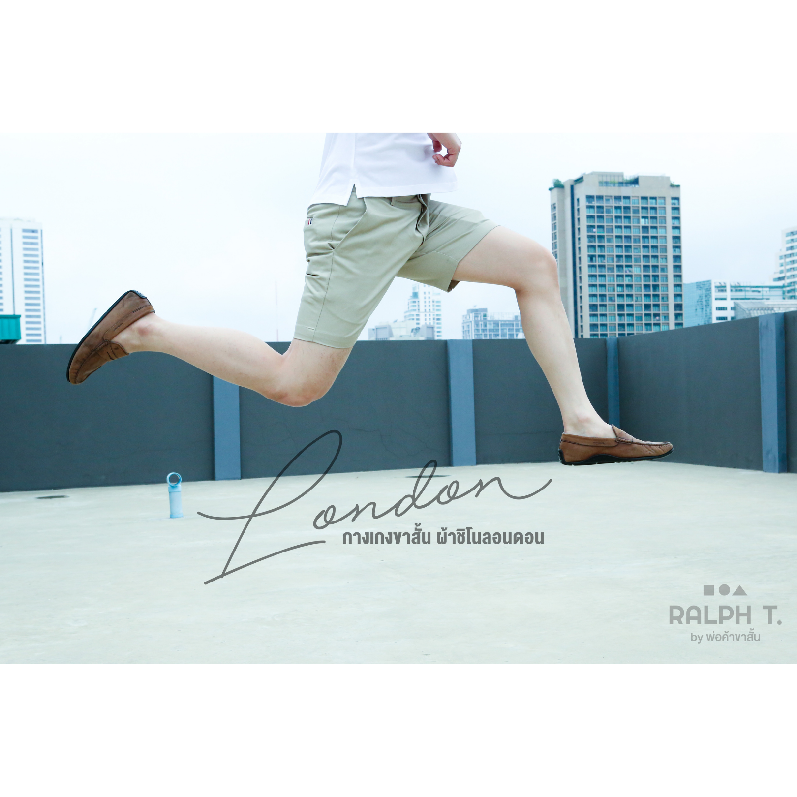 RALPH T OFFICIAL กางเกงขาสั้นผู้ชาย ชิโน่ RALPH T รุ่น London (ยอดนิยม) กางเกงขาสั้นชาย สีกรม สีขาว สีดำ สีเทาเข้ม สีแดงเลือดหมู สีครีม สีกากี สีเทอคว้อย สีน้ำตาล สีมัสตาด สีเขียวนม สีน้ำตาลทอง