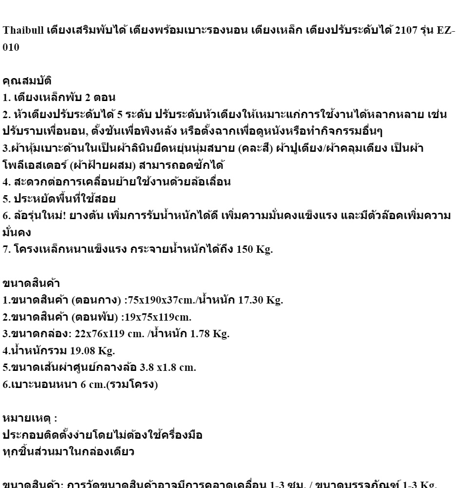 ข้อมูลเกี่ยวกับ Thaibull เตียงเสริมพับได้ เตียงพร้อมเบาะรองนอน เตียงปรับระดับได้ 2107 รุ่น EZ-010