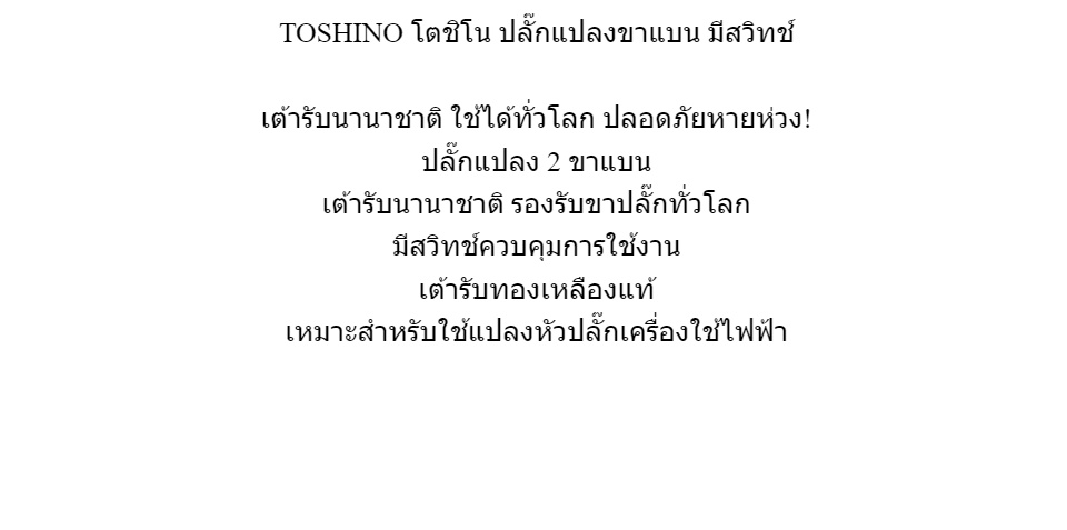 ข้อมูลเกี่ยวกับ TOSHINO ปลั๊กแปลงขาแบน มีสวิทช์ รุ่น CO-6S มาตรฐาน โตชิโน
