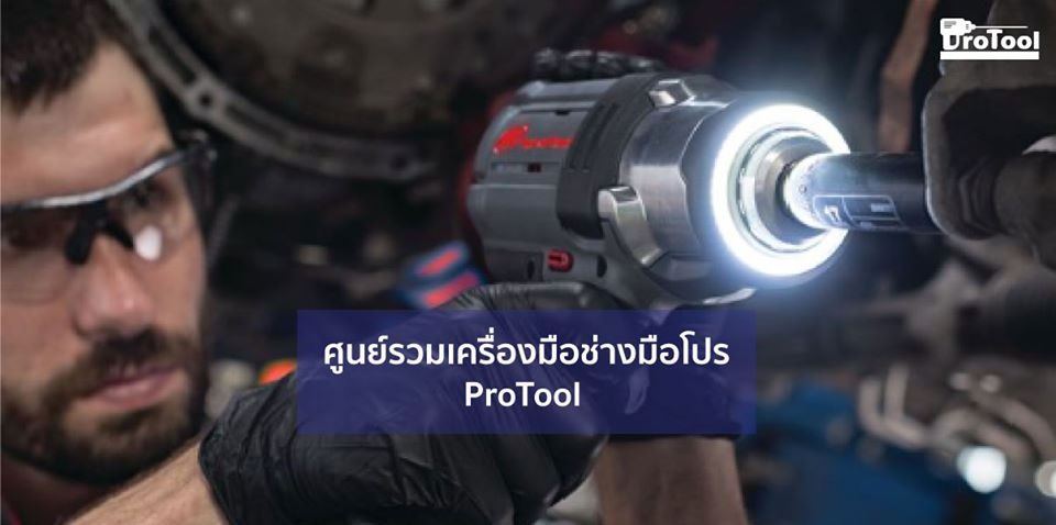 ProTool ประเทศไทย ร้านค้าออนไลน์อย่างเป็นทางการ | ช้อปเลยบน Lazada