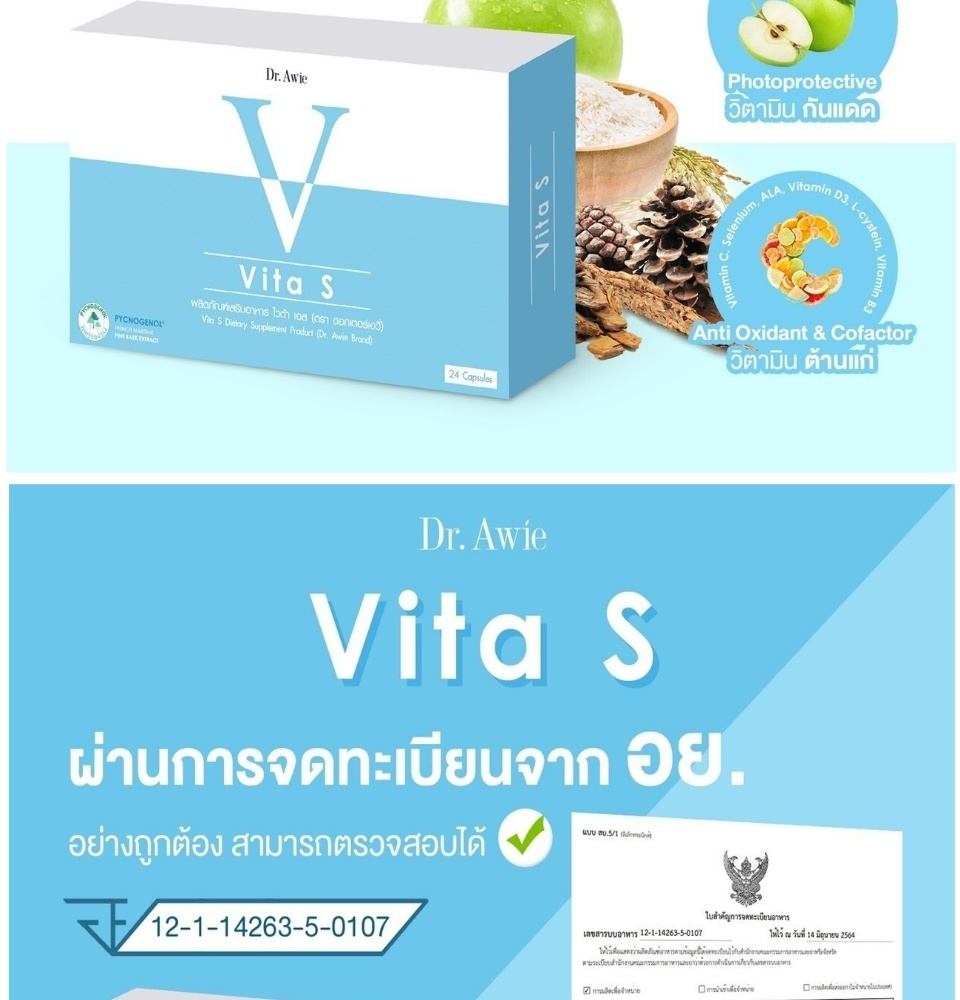 คำอธิบายเพิ่มเติมเกี่ยวกับ Dr.Awie Vita S ไวต้าเอส วิตามินผิว สิว ฝ้า กระ จุดด่างดำ  (1กล่อง 24แคปซูล) ส่งฟรี!!