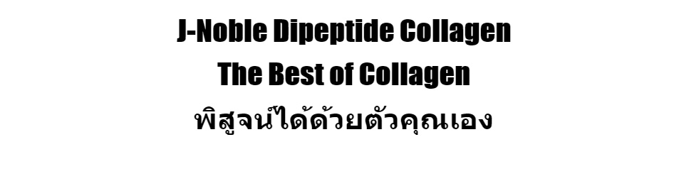 เกี่ยวกับสินค้า 🌟 Lot ใหม่ล่าสุด ผลิต 24/03/2023🌟J noble J-noble เจโนเบิล ไดเปปไทด์ ขนาด 1000 กรัม