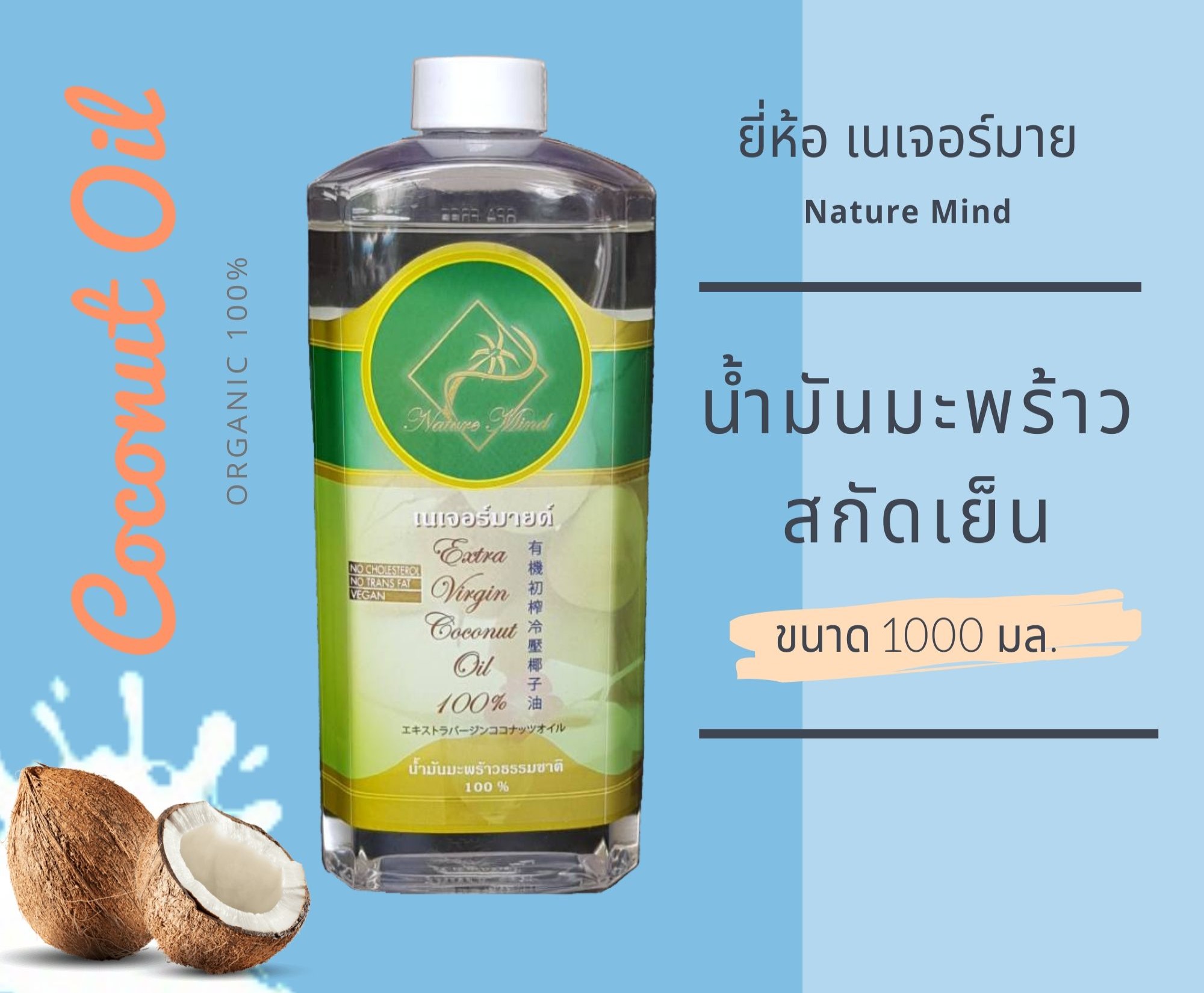 เกี่ยวกับ Nature Mild น้ำมันมะพร้าวสกัดเย็น ออร์แกนิค 100% เกรด พรีเมี่ยม ขนาด1000 มล.