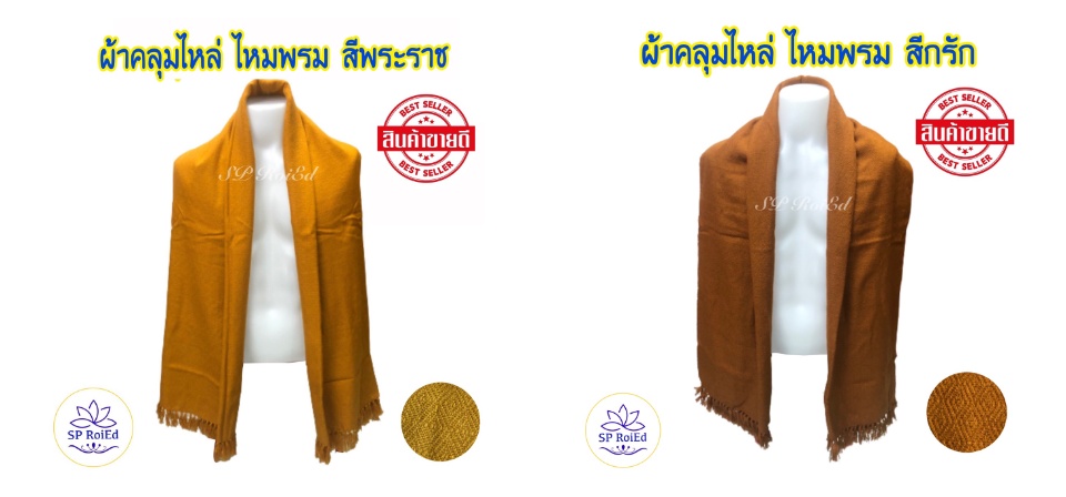 ข้อมูลเกี่ยวกับ ผ้าคลุมไหล่ กันหนาว ผ้าคลุมพระ ไหมพรมทอมือ สีกรัก สีพระราชทาน ขนาด200*90ซม. คลุมได้ครึ่งตัว ผ้าทอเนื้อแน่น ลายสวย ห่มอุ่น ผ้านุ่ม ไม่คัน