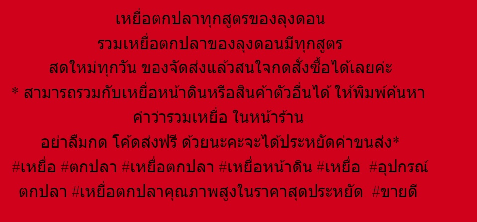 คำอธิบายเพิ่มเติมเกี่ยวกับ 🔥ถูกสุด🔥 เหยื่อลุงดอน พร้อมส่งทุกสูตร เหยื่อ เหยื่อปลอม เหยื่อตกปลา ตกปลาอุปกรณ์ตกปลา ขนมปัง ขนมปังตกปลา ลุง ดอน กินดี