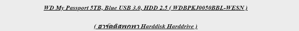 ภาพอธิบายเพิ่มเติมของ WD My Passport 5TB, Blue ฟรี! กระเป๋ากันกระแทก (คละสี) USB 3.0, HDD 2.5 ( WDBPKJ0050BBL-WESN ) ( ฮาร์ดดิสพกพา Harddisk Harddrive )