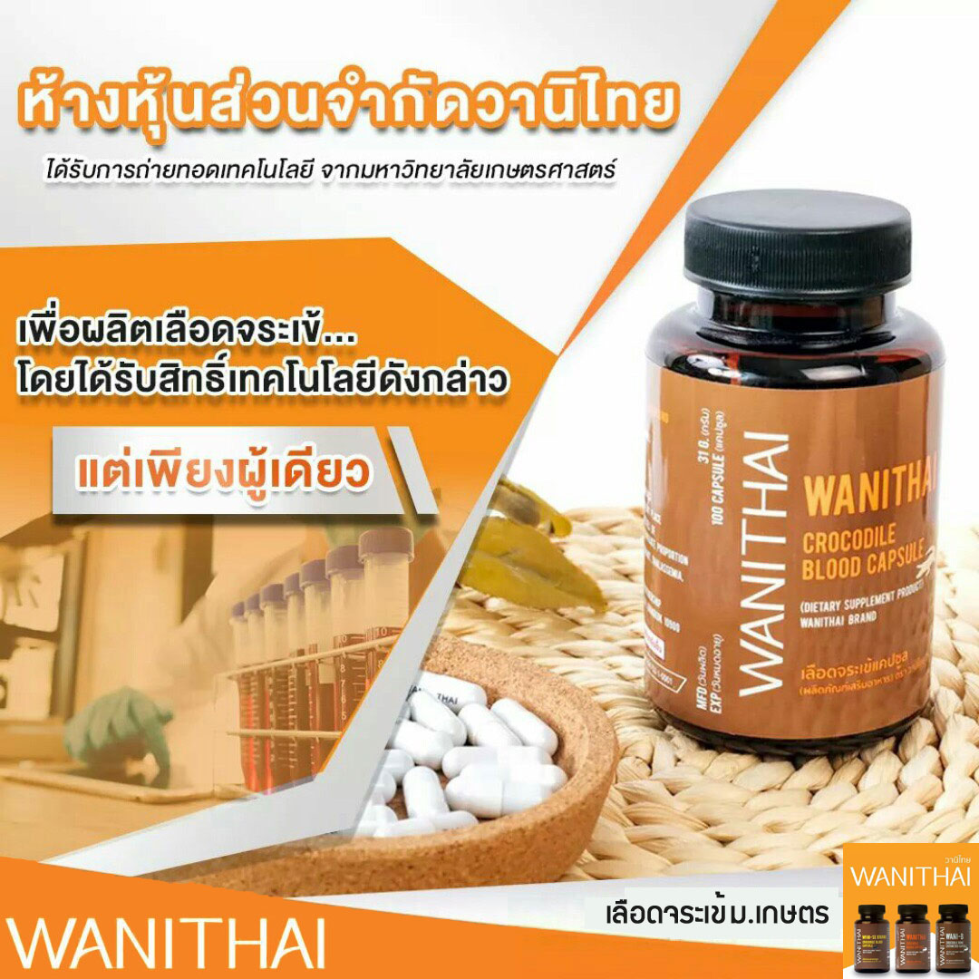 ข้อมูลเพิ่มเติมของ [แพ็คเกจใหม่] WANITHAI เลือดจระเข้ วานิไทย  ม.เกษตรศาสตร์ (100 แคปซูล/ขวด)