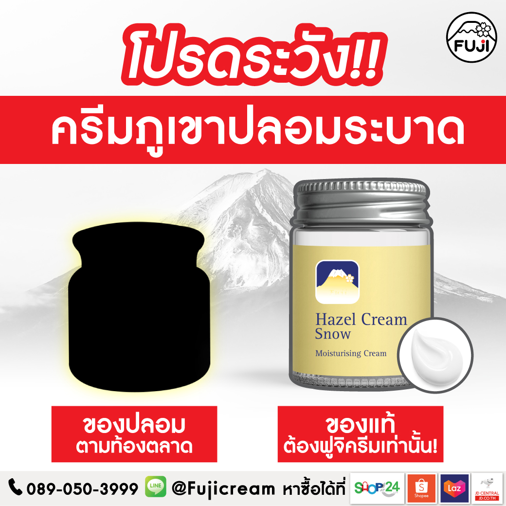 มุมมองเพิ่มเติมเกี่ยวกับ (ของแท้) ฟูจิ ครีมภูเขา เฮเซล ครีม สโนว์ มอยเจอร์ไรซิ่ง ครีม 50 กรัม แบบกระปุก ชะลอริ้วรอย ปรับผิวหน้าให้กระจ่างใส Fuji Hazel Cream Snow Moistng Cream