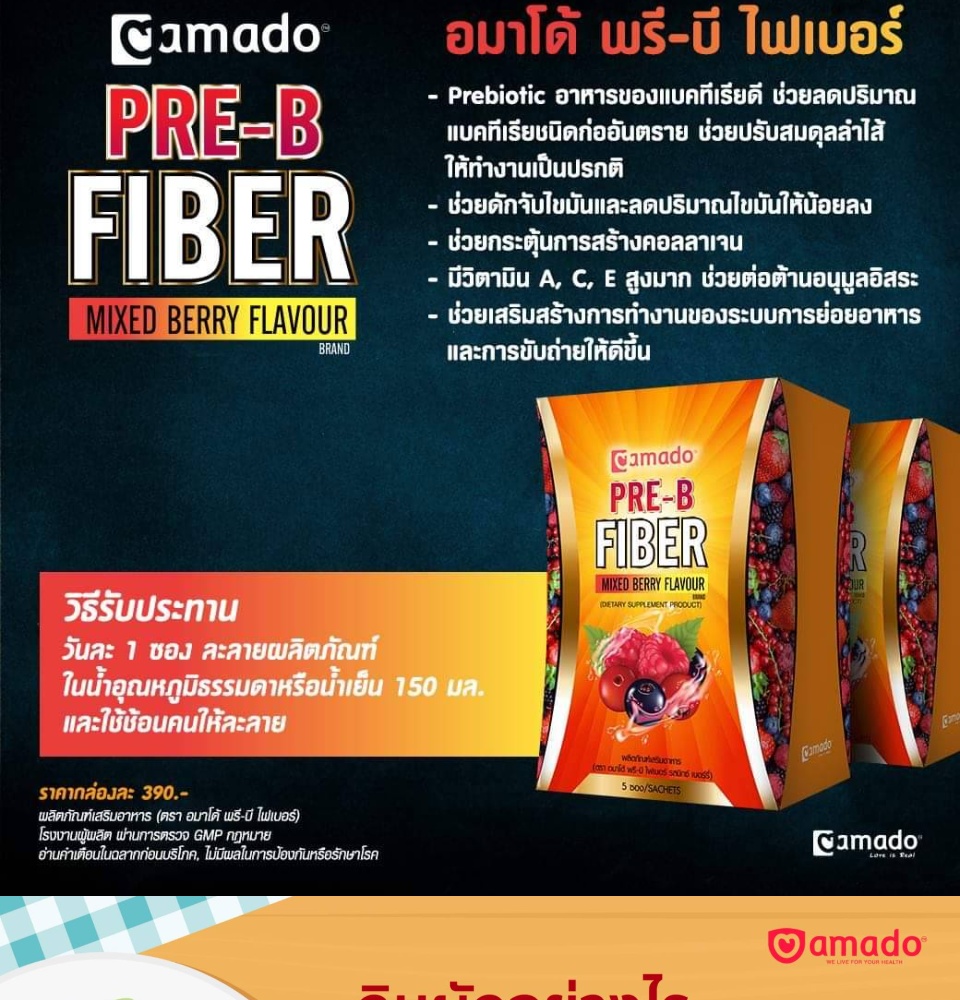 เกี่ยวกับ Amado Pre B Fiber อมาโด้ พรี บี ไฟเบอร์ [5 ซอง] [75 กรัม] [1 กล่อง]