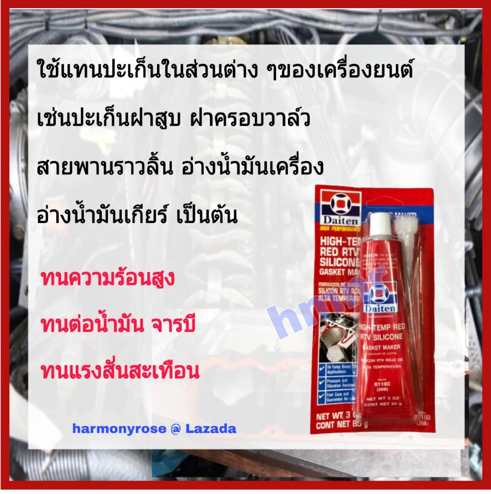 รูปภาพเพิ่มเติมของ DAITEN HI-TEMP RED RTV SILICONE. Gasket Maker Red Gasket Adhesive. 85 g. High Heat Resistance