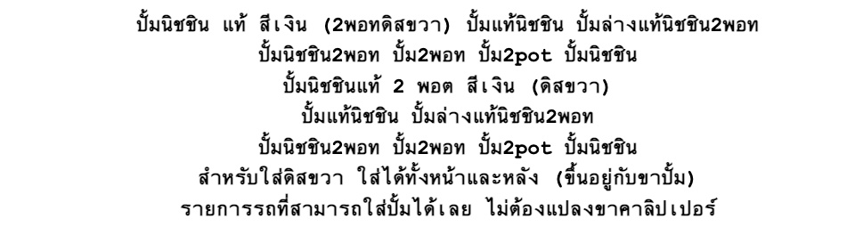 ภาพประกอบของ ปั้มนิชชิน แท้ สีเงิน (2พอทดิสขวา) ปั้มแท้นิชชิน ปั้มล่างแท้นิชชิน2พอท ปั้มนิชชิน2พอท ปั้ม2พอท ปั้ม2pot ปั้มนิชชิน