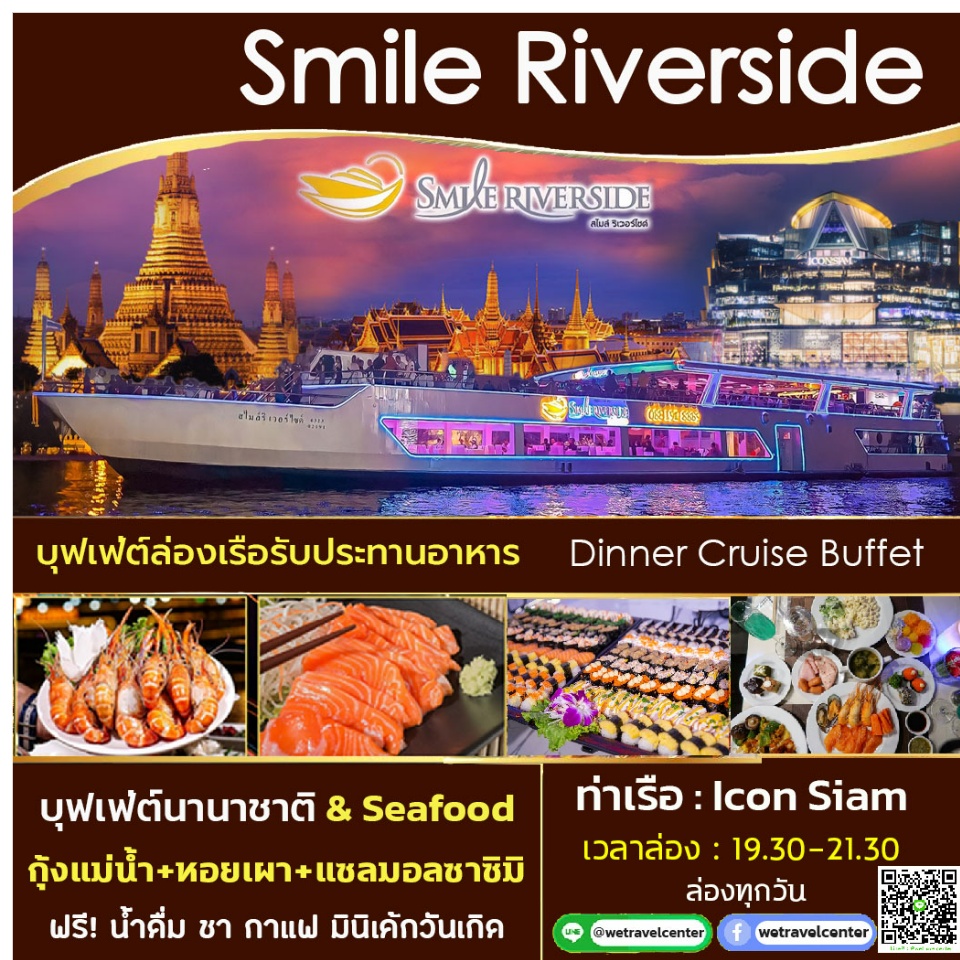 ภาพประกอบของ บัตรล่องเรือแม่น้ำเจ้าพระยา Smile Riverside cruise  บุฟเฟ่ต์นานาชาติ ซีฟู๊ดไม่อั้น ซาซิมิ Seafood พร้อมชมวิวพาโนราม่า -- ขึ้น Iconsiam --