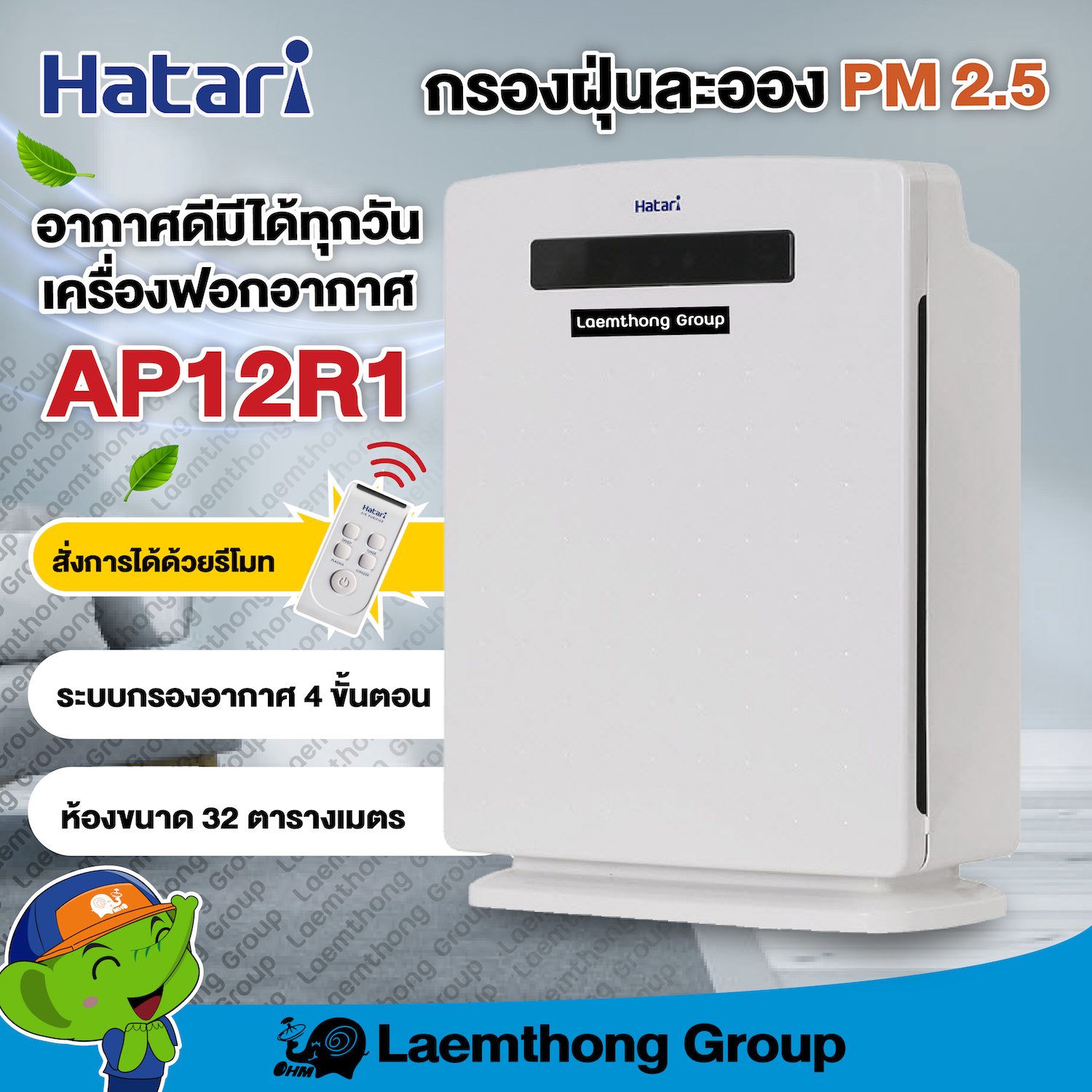มุมมองเพิ่มเติมของสินค้า Hatari เครื่องฟอกอากาศ รุ่น HT-AP12R1 รีโมท รุ่นใหม่! : สินค้าพร้อมส่ง Laemthong Group
