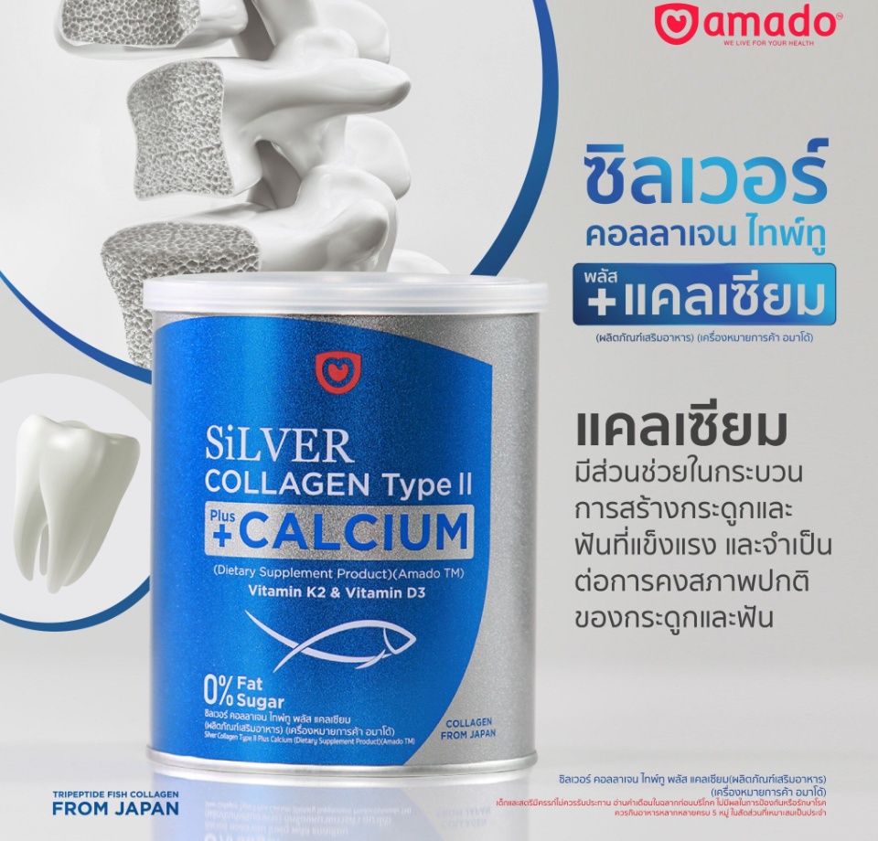 ข้อมูลเกี่ยวกับ Amado Silver Collagen Type II Plus Calcium อมาโด้ ซิลเวอร์ [2 กระป๋อง] คอลลาเจน+แคลเซียม