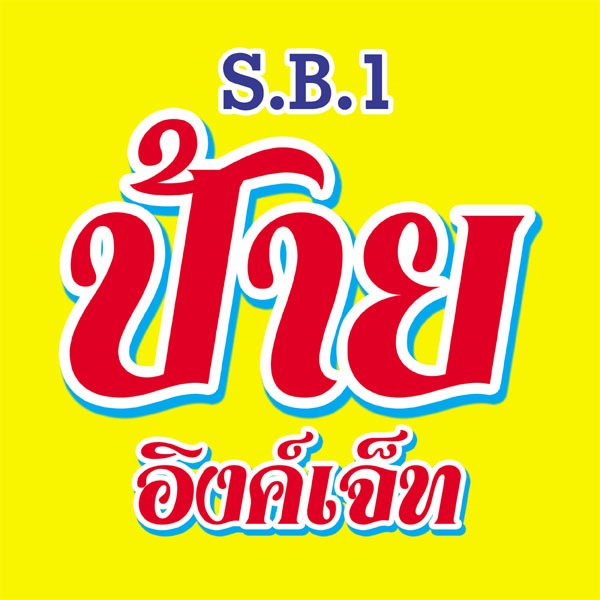 sb 1s