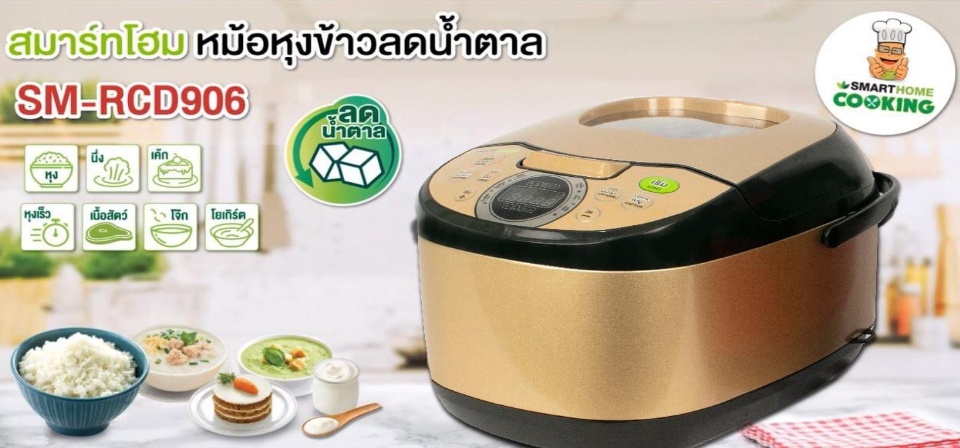 คำอธิบายเพิ่มเติมเกี่ยวกับ Smart Home สมาร์ทโฮม หม้อหุงข้าวลดน้ำตาล รุ่น SM-RCD906Sสีแดง ขนาด 1.8 ลิตร