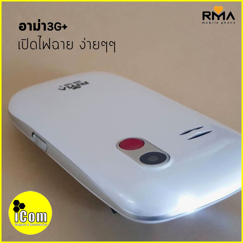 ข้อมูลเพิ่มเติมของ ใหม่!!! Rma 3G+ (อาม่า 3G+) ของแท้ 100% โทรศัพท์มือถืออาม่า มือถือสำหรับผู้สูงอายุ มือถือปุ่มกด yoyoshopping