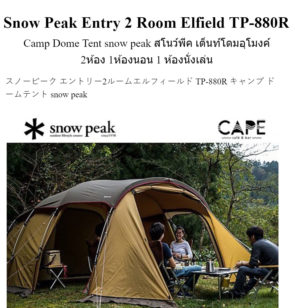 SnowPeak Entry 2 Room Elfield TP-880R Camp Dome Tent snow peak สโน