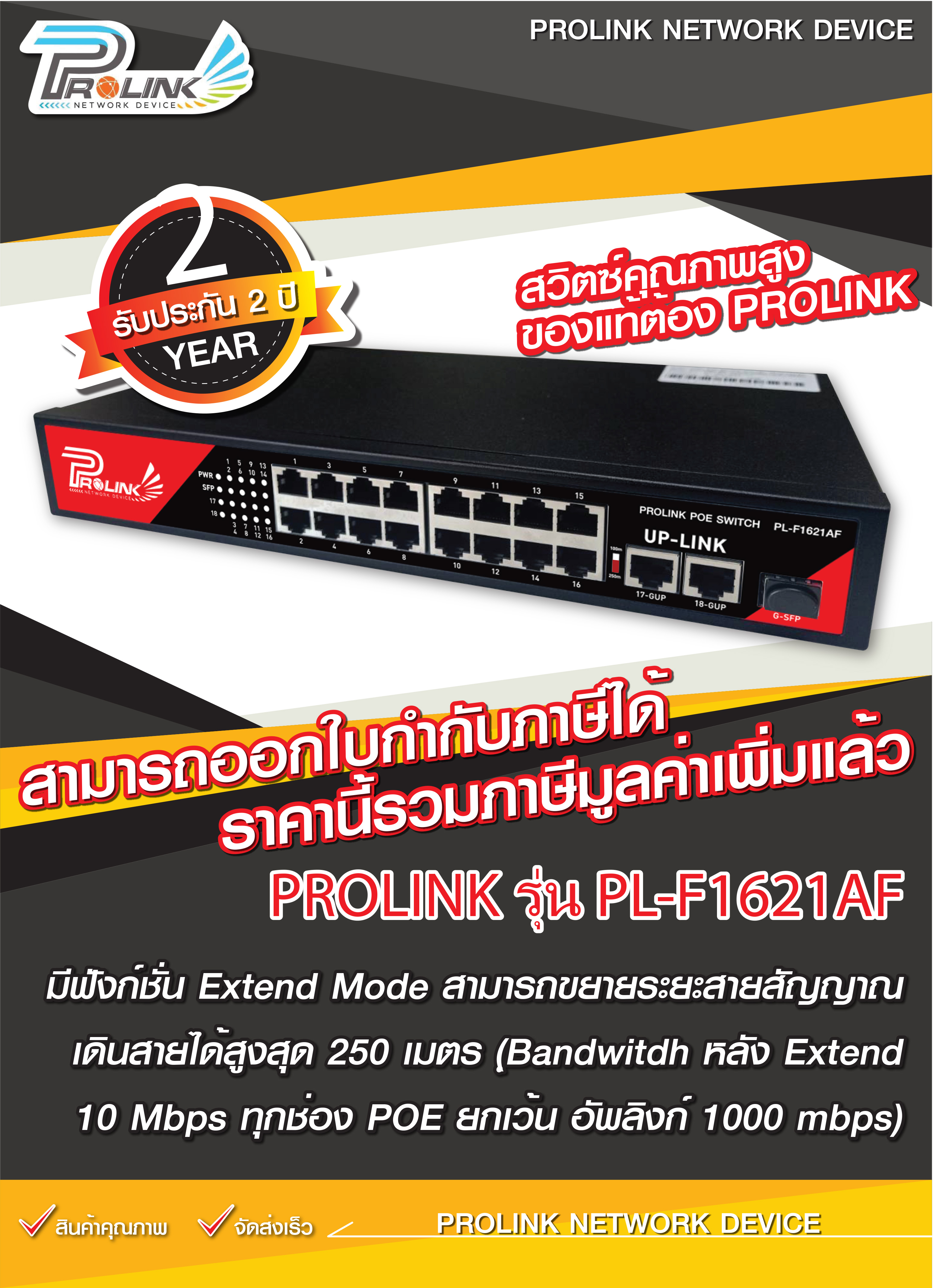 คำอธิบายเพิ่มเติมเกี่ยวกับ ส่งไว จาก กทม (รับประกัน 2 ปี) PROLINK สวิตส์ POE 16 ช่อง + 2 อัพลิงก์ + 1 SFP / POE Switch 16 Ports with 2 k + 1SFP รุ่น PL-F1621AF จากร้าน prolinkshop