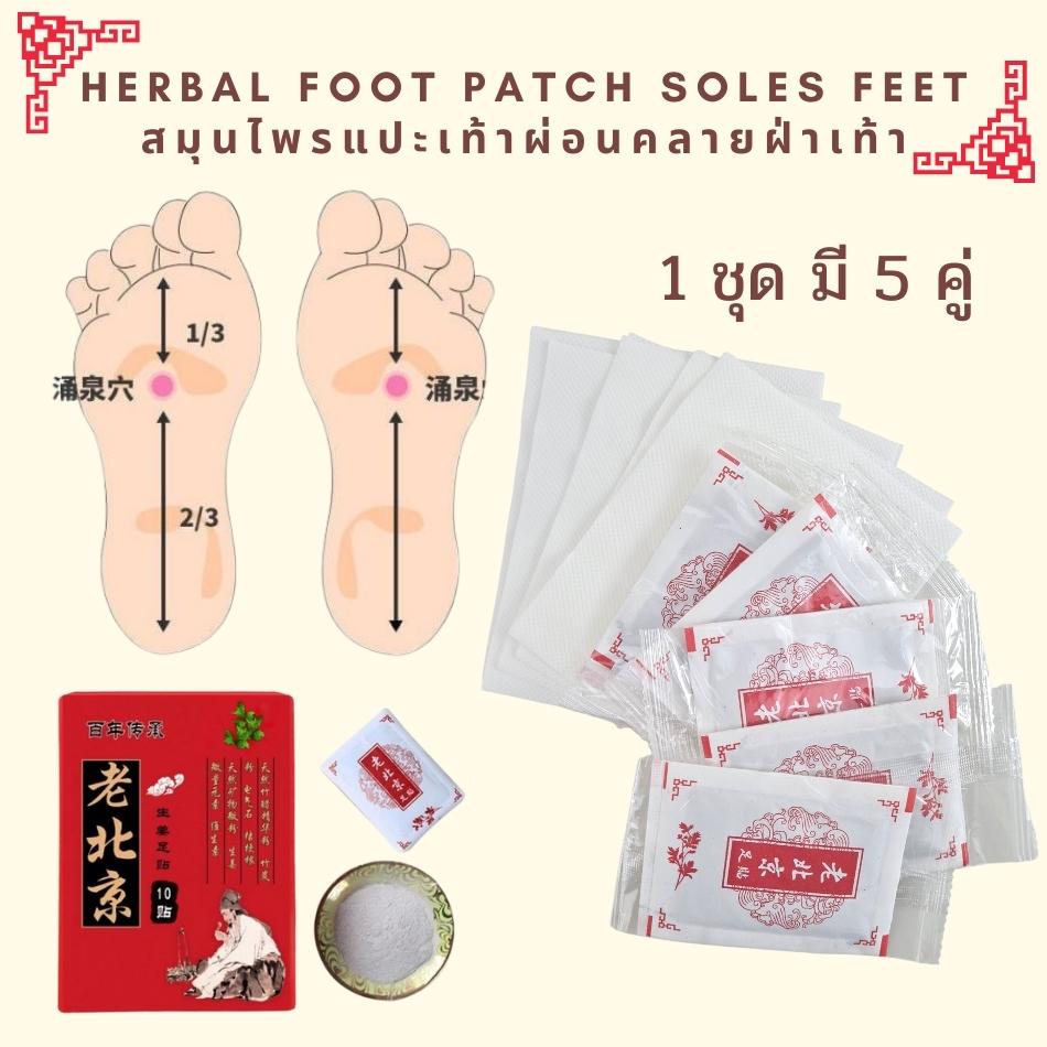 ข้อมูลเพิ่มเติมของ แผ่นแปะเท้า Herbal foot patch soles feet สมุนไพรแปะเท้าผ่อนคลายฝ่าเท้า 1กล่องมี 5 ซอง (10แผ่น)