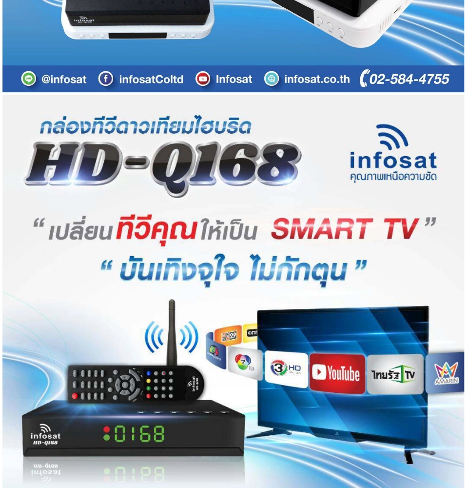 เกี่ยวกับ INFOSAT HD-Q168 กล่องทีวีดาวเทียมไฮบริด (ใช้งานได้ทั้งระบบ C & KU & WiFi)