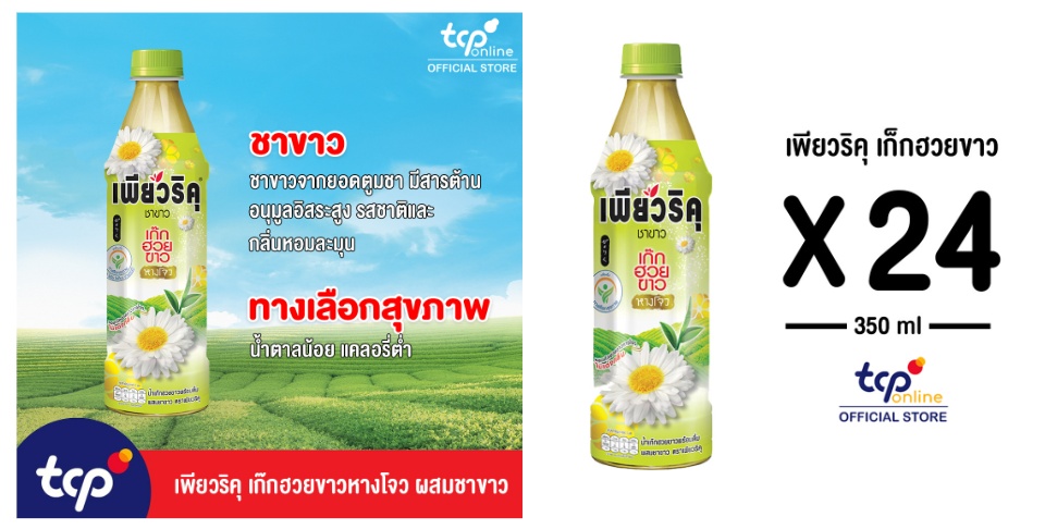 รูปภาพเพิ่มเติมเกี่ยวกับ เพียวริคุ เก๊กฮวยขาวพร้อมดื่มผสมชาขาว 350 มล. 24 ขวด ยกลัง P Cool White Chrysanthemum 350 ml. Pack 24 (TCP) ชาขาวพร้อมดื่ม น้ำตาลน้อย White Tea , Low Sugar , Healthier Choice