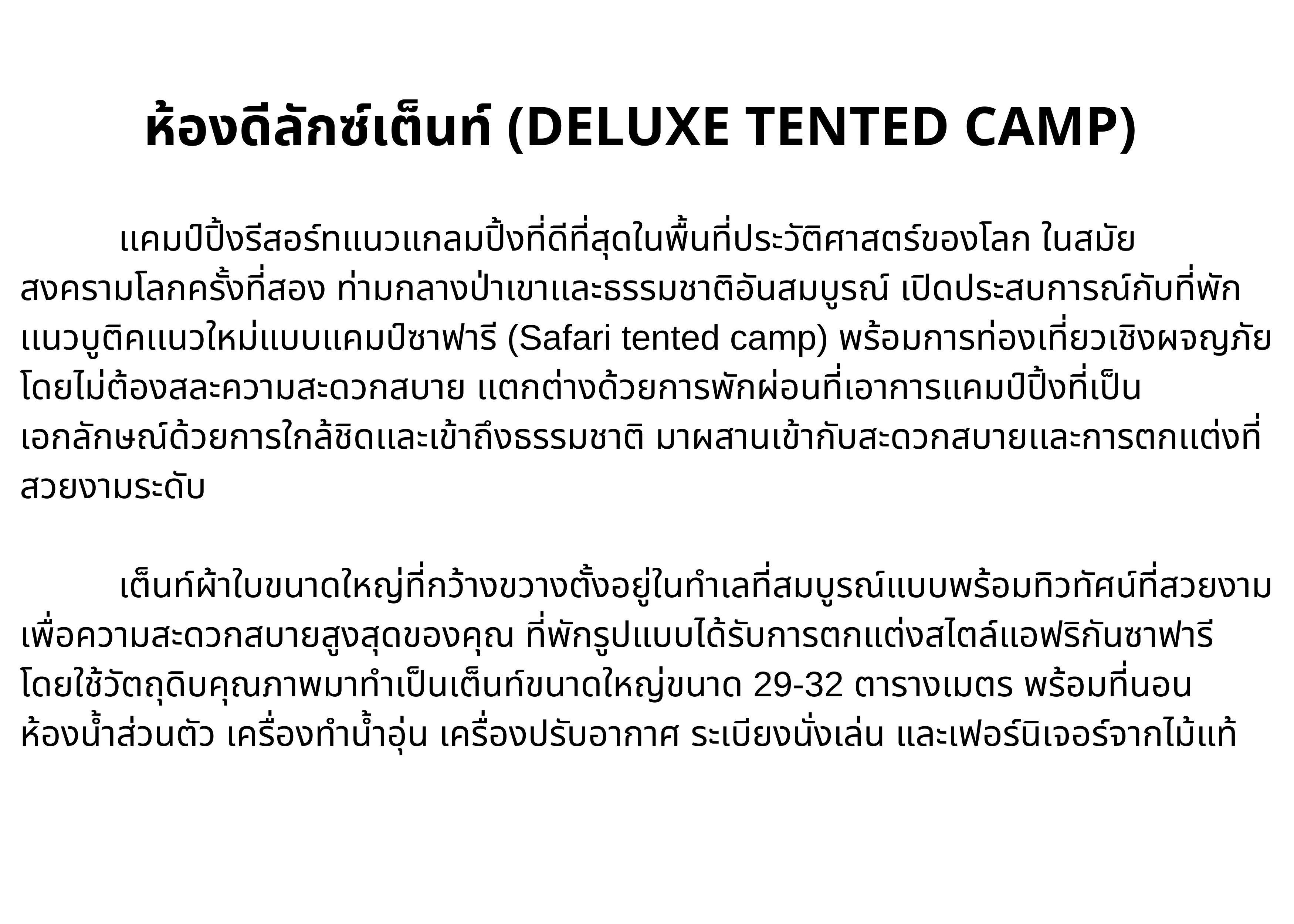 เกี่ยวกับสินค้า [E-vo] Hintok River Camp, กาญจนบุรี - เข้าพักได้ถึง 31 ต.ค. 66 ห้อง Deluxe Tented Camp 1 คืน พร้อมอาหารเช้าและเย็น 2 ท่าน