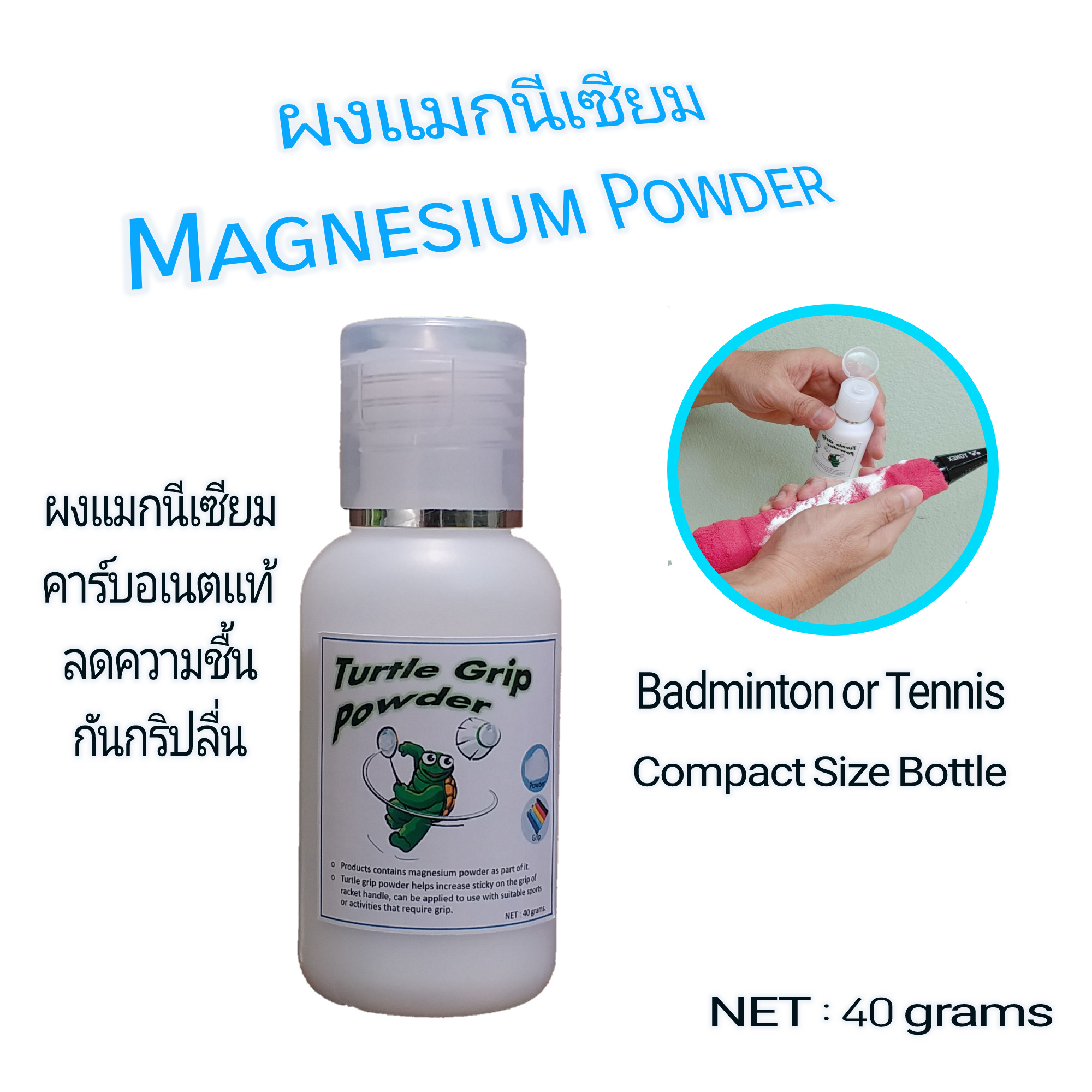 ข้อมูลเกี่ยวกับ ผงแมกนีเซียม Magnesium Powder Grip Powder ผงกันลื่น สำหรับกีฬาแบดมินตัน เทนนิส
