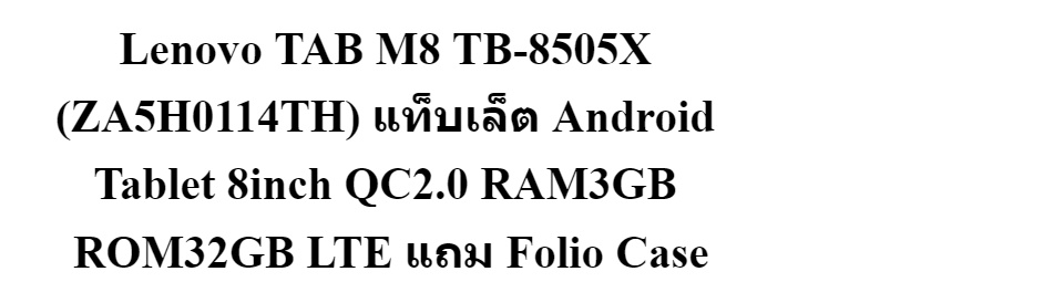 ข้อมูลเพิ่มเติมของ **ฟรีเคส ฟิล์ม** Lenovo TAB M8 TB-8505X (ZA5H0114TH) แท็บเล็ต Android Tablet 8inch QC2.0 RAM3GB ROM32GB LTE ใส่ซิมโทรได้+wifiได้