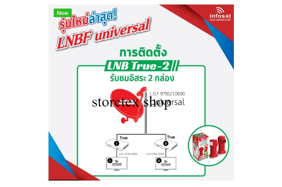 ข้อมูลเกี่ยวกับ หัวรับสัญญาณ LNB infosat ku-band universal รุ่น (true-2)