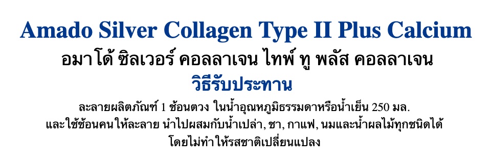 ข้อมูลเกี่ยวกับ Amado Silver Collagen Type II Plus Calcium อมาโด้ ซิลเวอร์ [2 กระป๋อง] คอลลาเจน+แคลเซียม