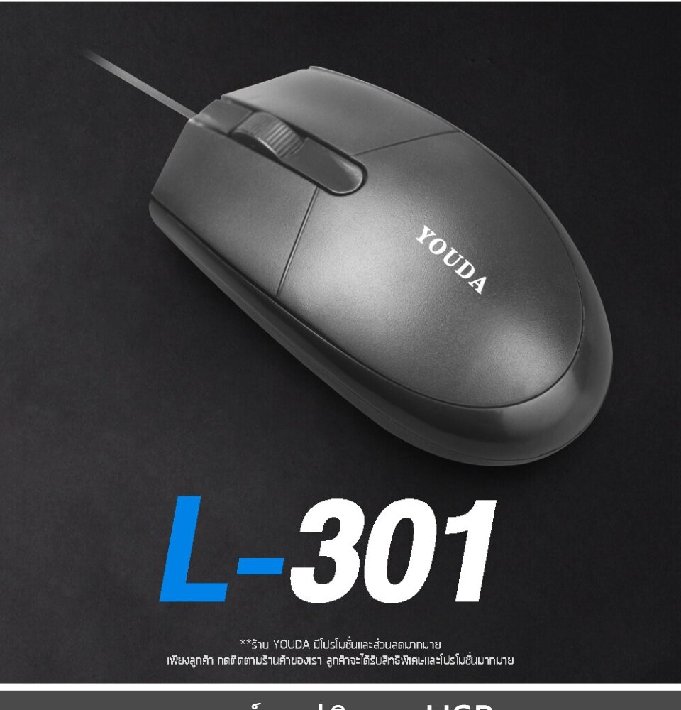 เกี่ยวกับสินค้า YOUDA Optical USB Mouse 1000 DPI L-301 (เมาส์) Wired Mouse Computer mouse