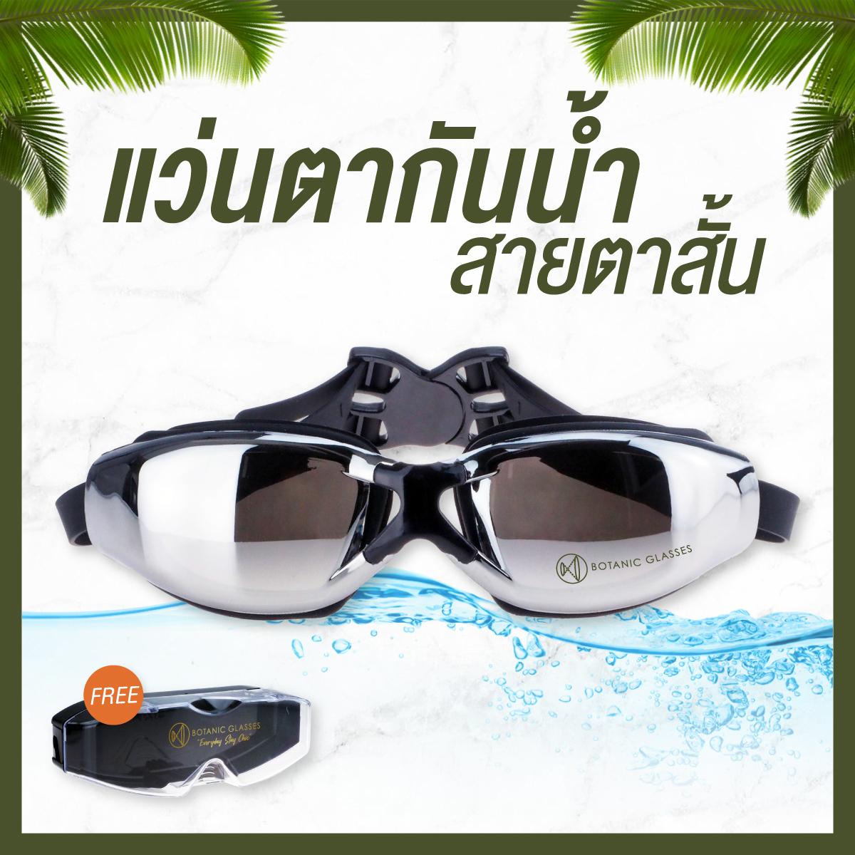 เกี่ยวกับ แว่นกันน้ำ สายตาสั้น 150 ถึง 800 แว่นว่ายน้ำ ของแท้ Botanic Glasses กัน UV 99% แว่นตาว่ายน้ำ Free กล่องแว่น