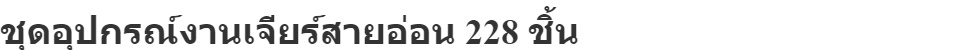 ข้อมูลเกี่ยวกับ ชุดอุปกรณ์เครื่องเจียรสายอ่อน 228 ชิ้น! HORUS แกน 3 มิล ดอกเจียร เจาะ ขัด ตัด แต่ง พร้อมกล่องไม้