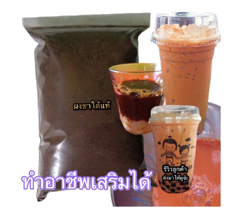 รูปภาพของ ชาใต้ 500กรัม ชานม ผงชาใต้ ชาแดง ชาไทย เกรดเอ ชาคีโต ชาไข่มุก ชาชัก ชาดำเย็น ชามะนาว มีบอกวิธีชง สูตรเข้มข้นใช้ชาตัวเข้มเท่านั้น
