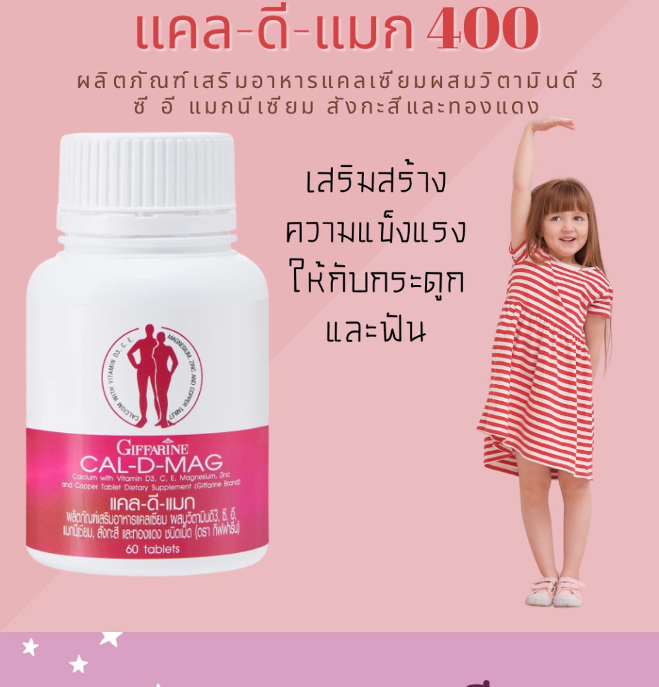 เกี่ยวกับสินค้า CAL-D-MAG 400 mg เพิ่มความสูง บำรุงข้อเข่า เสริมสร้างกระดูกให้แข็งแรง