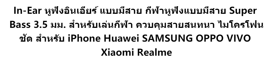รายละเอียดเพิ่มเติมเกี่ยวกับ In-Ear หูฟังอินเอียร์ แบบมีสาย กีฬาหูฟังแบบมีสาย Super Bass 3.5 มม. สำหรับเล่นกีฬา ควบคุมสายสนทนา ไมโครโฟนชัด สำหรับ iPhone H SAMSUNG OPPO VIVO Xiaomi Realme