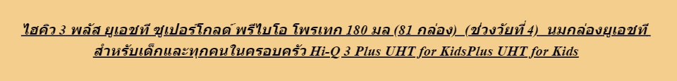 เกี่ยวกับ [สินค้าหลักและของแถมจะถูกจัดส่งแยกกัน] [UHT] ขายยกลัง x3! ไฮคิว 3 พลัส ยูเอชที ซูเปอร์โกลด์ พรีไบโอ โพรเทก 180 มล (81 กล่อง)  (ช่วงวัยที่ 4)  นมกล่องยูเอชที สำหรับเด็กและทุกคนในครอบครัว แถมฟรี! ชุดทดลองวิทยาศาสตร์ น่าศึกษา มูลค่า 590 บาท