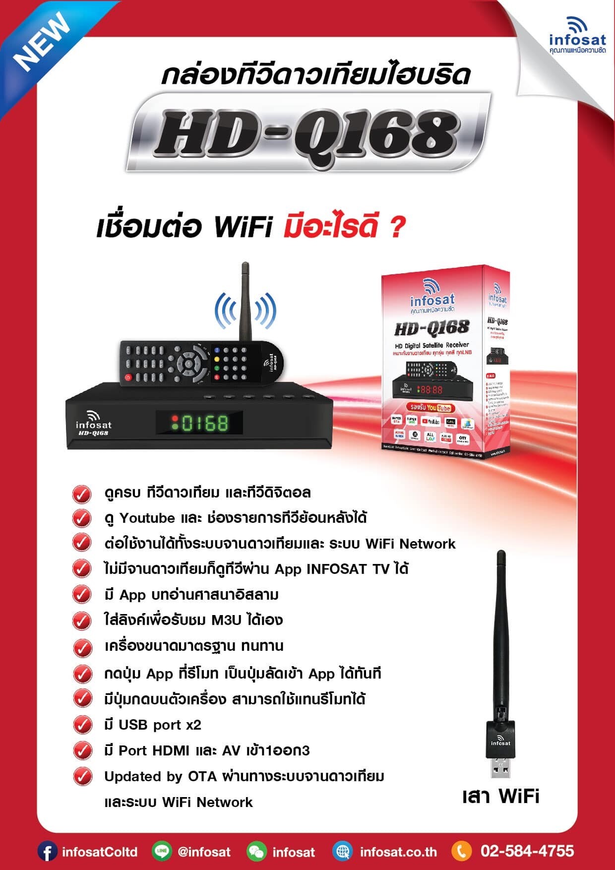 มุมมองเพิ่มเติมของสินค้า INFOSAT HD-Q168 กล่องทีวีดาวเทียมไฮบริด (ใช้งานได้ทั้งระบบ C/KU/WiFi) เลือกได้ตามชุด