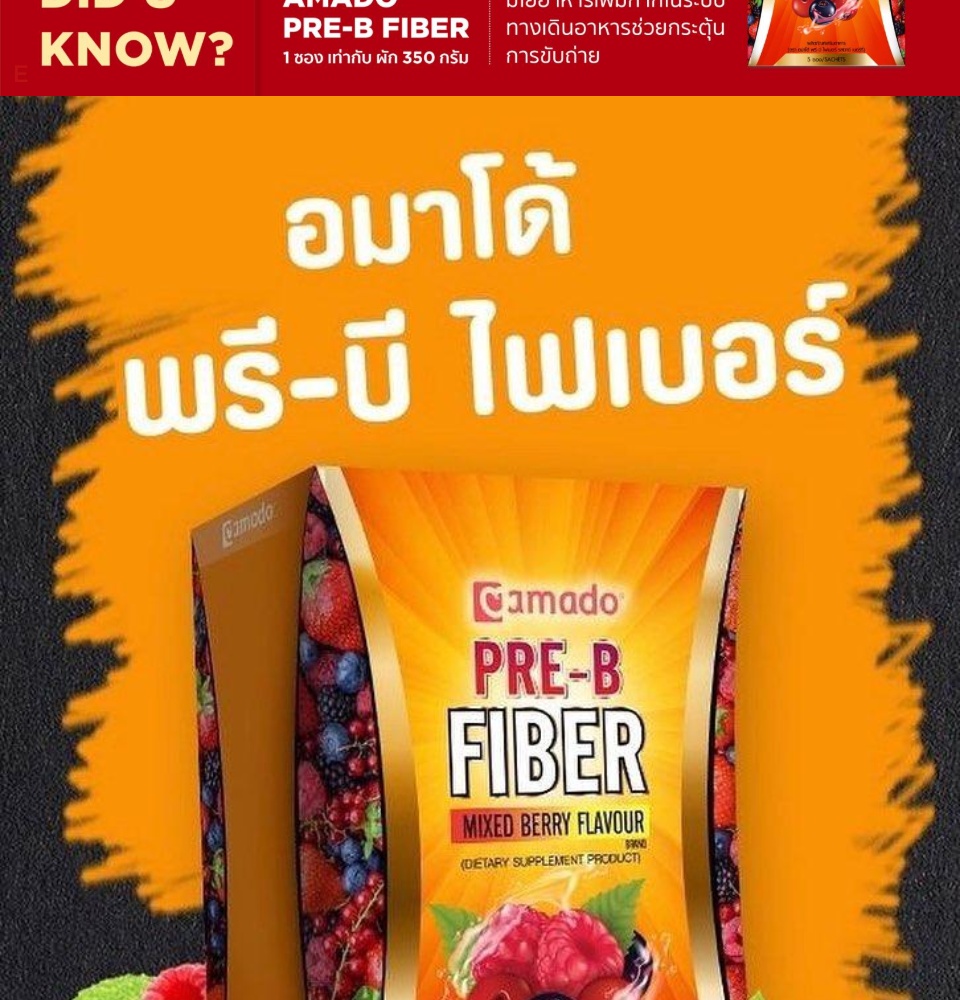 เกี่ยวกับ Amado Pre B Fiber อมาโด้ พรี บี ไฟเบอร์ [5 ซอง] [75 กรัม] [1 กล่อง]