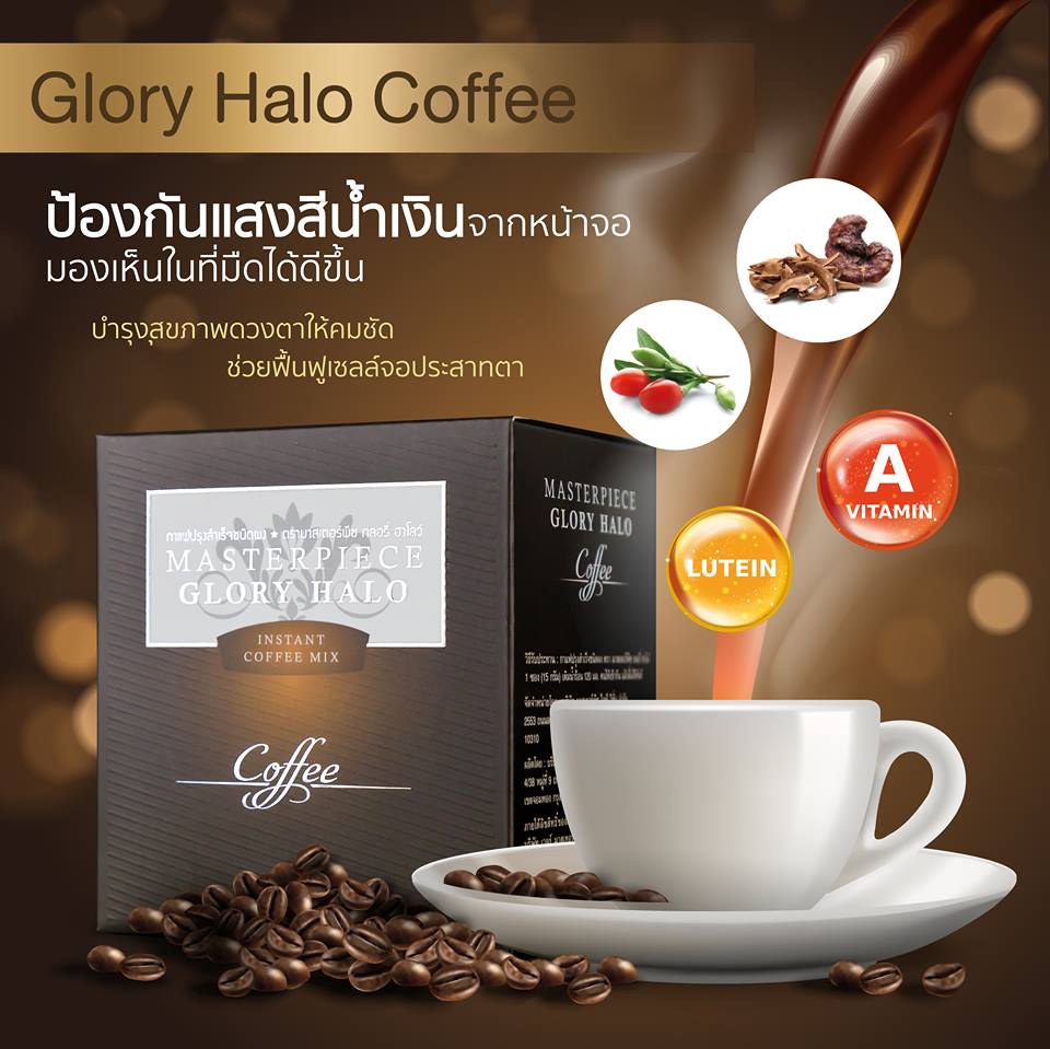 คำอธิบายเพิ่มเติมเกี่ยวกับ กาแฟบำรุงสายตา ( Glory Halo Coffee ) ▶ ❌ ไม่มี ไขมันทรานส์ ❌