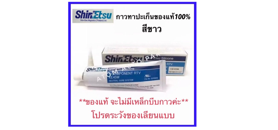 มุมมองเพิ่มเติมของสินค้า ShinEtsu กาวทาประเก็น กาวประกอบเครื่อง สีขาว แท้100% KE45W กาวทาปะเก็น 100g กาว TOYOTA