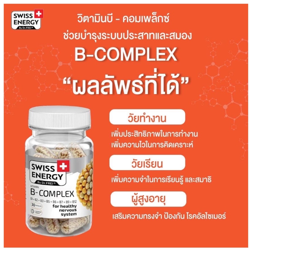 เกี่ยวกับสินค้า (ส่งฟรี) Swiss Energy B complex Sned Release Capsule 1 กระปุก วิตามินบีรวม บำรุงประสาทและสมอง จากสวิตเซอร์แลนด์