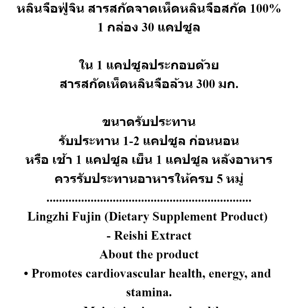 คำอธิบายเพิ่มเติมเกี่ยวกับ หลินจือฟู่จิน เห็ดหลินจือแดงสกัด ฟรีค่าจัดส่ง 1 กล่อง 30 แคปซูล